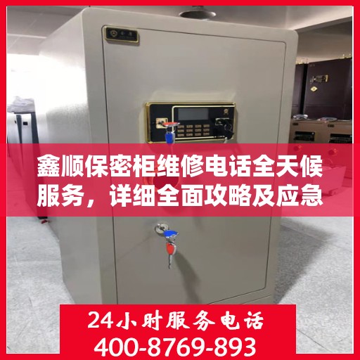 鑫顺保密柜维修电话全天候服务，详细全面攻略及应急维修指南