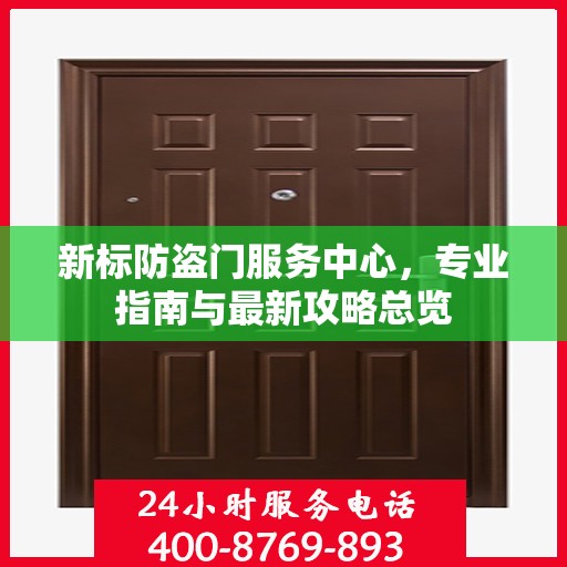 新标防盗门服务中心，专业指南与最新攻略总览