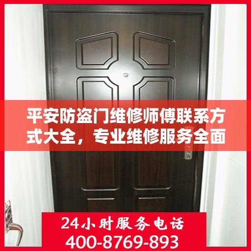 平安防盗门维修师傅联系方式大全，专业维修服务全面攻略