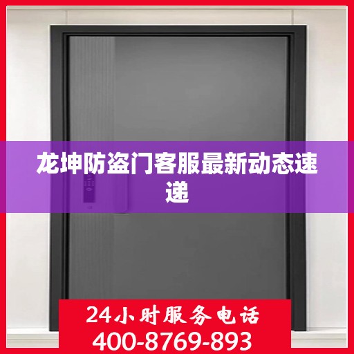 龙坤防盗门客服最新动态速递
