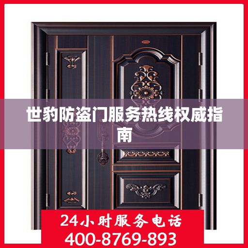 世豹防盗门服务热线权威指南