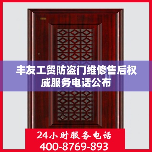 丰友工贸防盗门维修售后权威服务电话公布