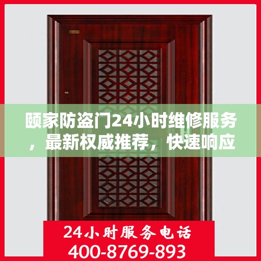 颐家防盗门24小时维修服务，最新权威推荐，快速响应保障安全