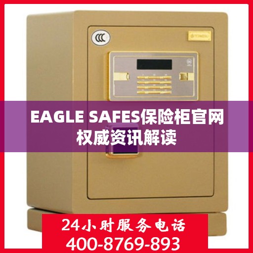 EAGLE SAFES保险柜官网权威资讯解读