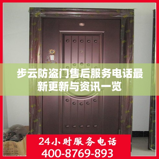 步云防盗门售后服务电话最新更新与资讯一览