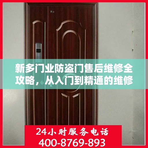新多门业防盗门售后维修全攻略，从入门到精通的维修指南