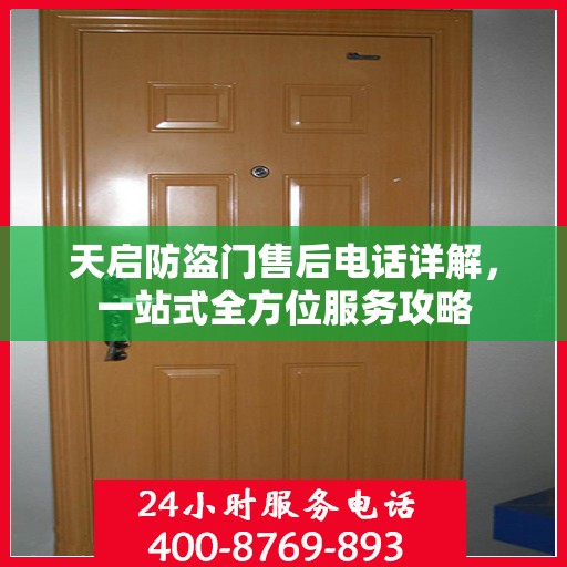 天启防盗门售后电话详解，一站式全方位服务攻略