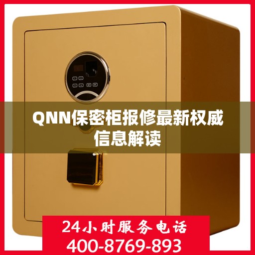 QNN保密柜报修最新权威信息解读