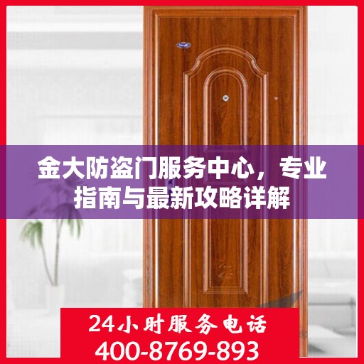 金大防盗门服务中心，专业指南与最新攻略详解