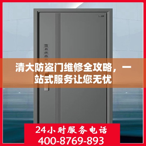 清大防盗门维修全攻略，一站式服务让您无忧