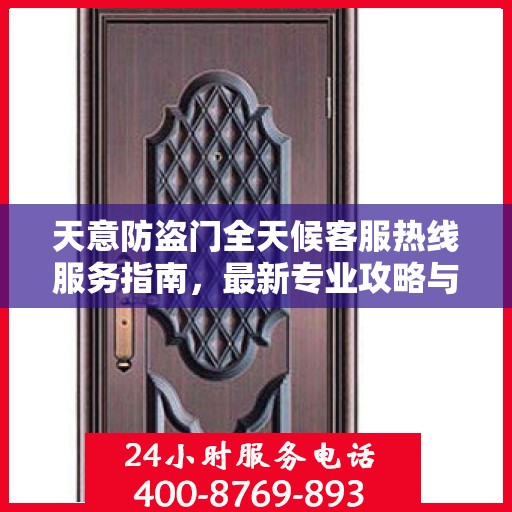 天意防盗门全天候客服热线服务指南，最新专业攻略与热线支持