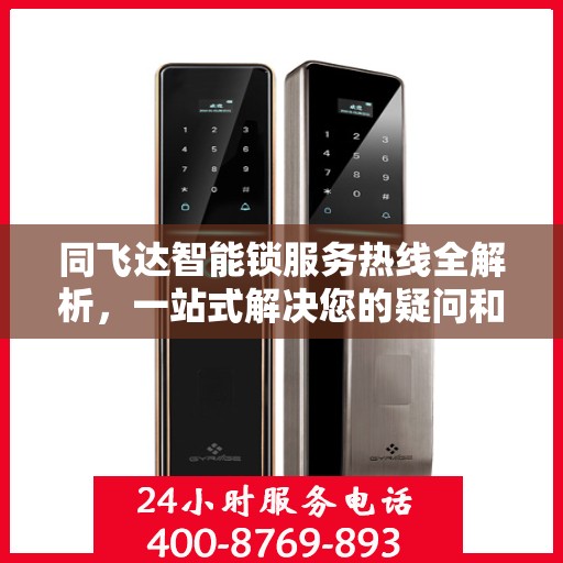 同飞达智能锁服务热线全解析，一站式解决您的疑问和需求