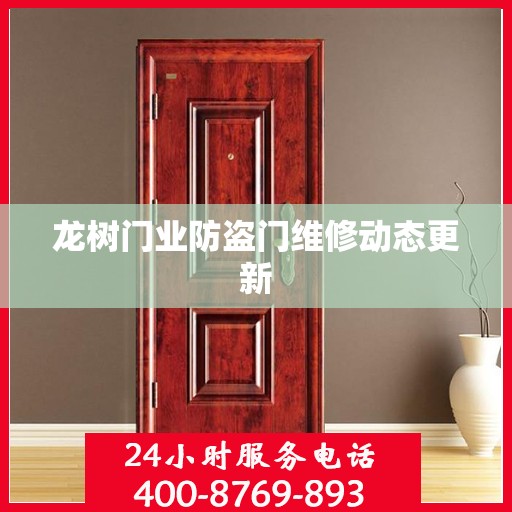 龙树门业防盗门维修动态更新
