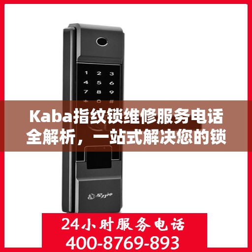 Kaba指纹锁维修服务电话全解析，一站式解决您的锁具问题