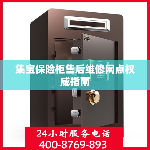 集宝保险柜售后维修网点权威指南
