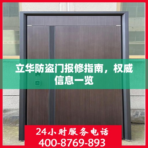 立华防盗门报修指南，权威信息一览