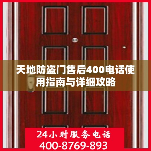 天地防盗门售后400电话使用指南与详细攻略