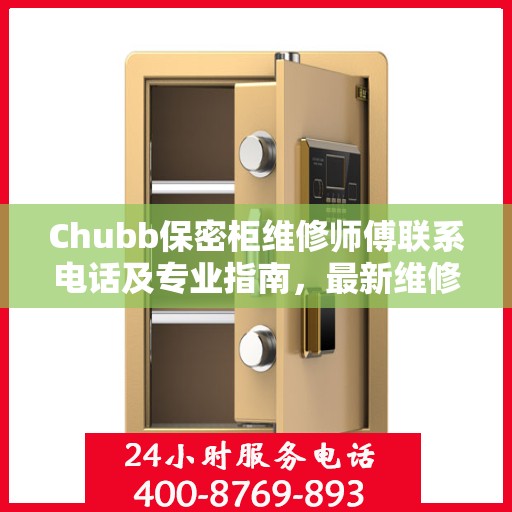 Chubb保密柜维修师傅联系电话及专业指南，最新维修攻略