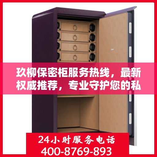 玖柳保密柜服务热线，最新权威推荐，专业守护您的私密安全