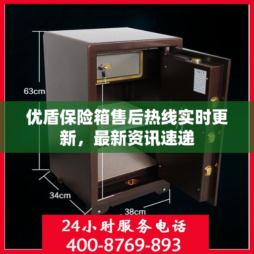 优盾保险箱售后热线实时更新，最新资讯速递