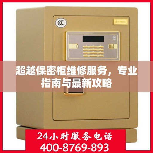 超越保密柜维修服务，专业指南与最新攻略