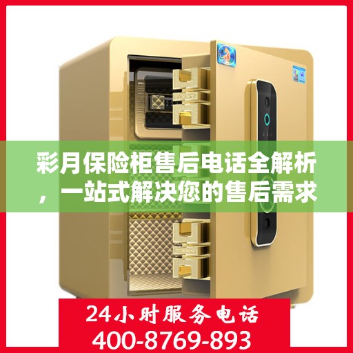 彩月保险柜售后电话全解析，一站式解决您的售后需求