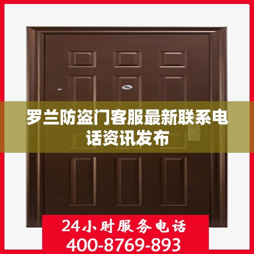 罗兰防盗门客服最新联系电话资讯发布