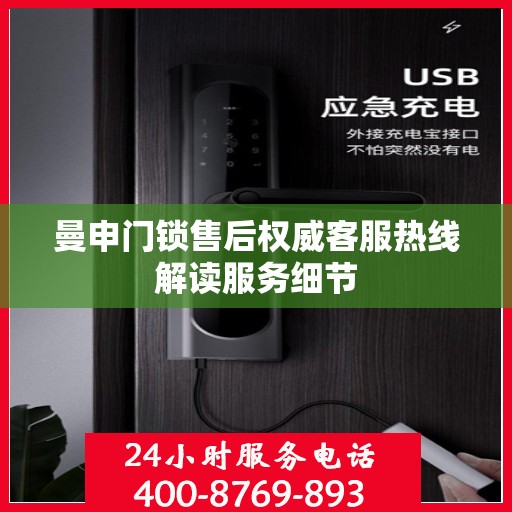 曼申门锁售后权威客服热线解读服务细节