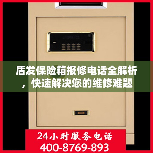 盾发保险箱报修电话全解析，快速解决您的维修难题