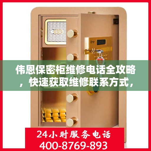 伟恩保密柜维修电话全攻略，快速获取维修联系方式，专业解决您的难题！