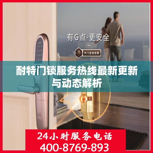 耐特门锁服务热线最新更新与动态解析