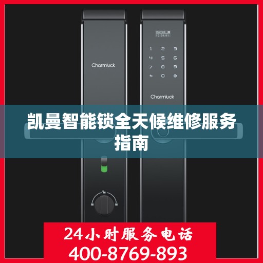 凯曼智能锁全天候维修服务指南