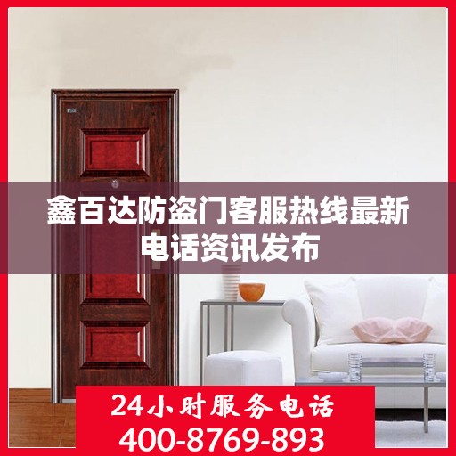 鑫百达防盗门客服热线最新电话资讯发布