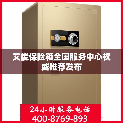 艾能保险箱全国服务中心权威推荐发布