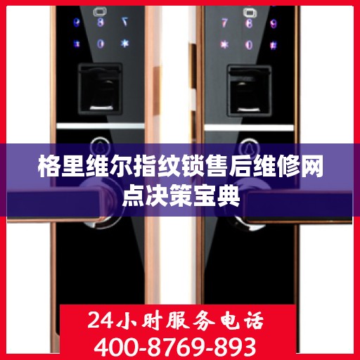 格里维尔指纹锁售后维修网点决策宝典