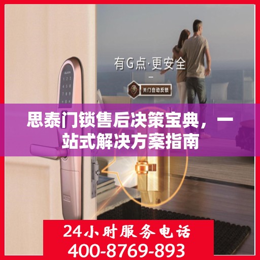 思泰门锁售后决策宝典，一站式解决方案指南