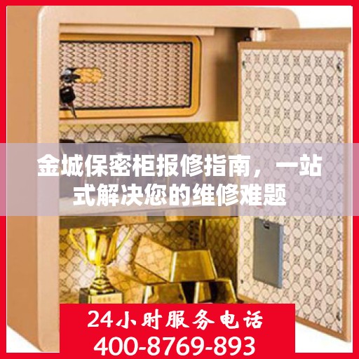 金城保密柜报修指南，一站式解决您的维修难题