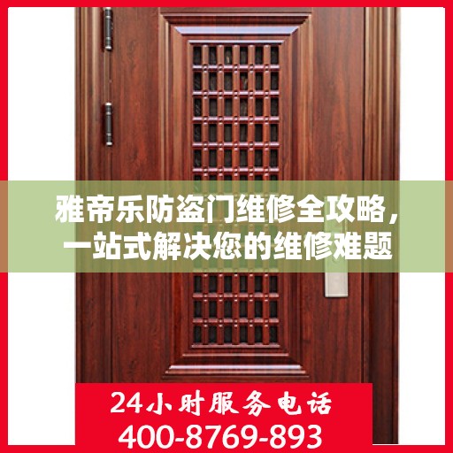 雅帝乐防盗门维修全攻略，一站式解决您的维修难题