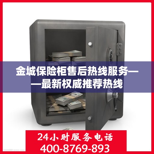 金城保险柜售后热线服务——最新权威推荐热线