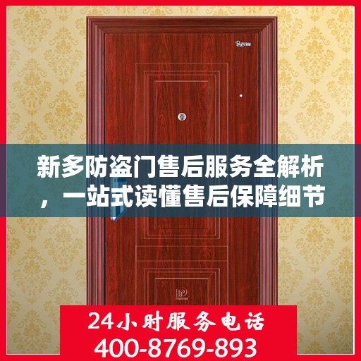 新多防盗门售后服务全解析，一站式读懂售后保障细节