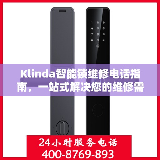 Klinda智能锁维修电话指南，一站式解决您的维修需求