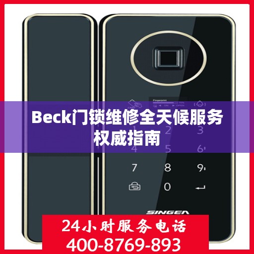 Beck门锁维修全天候服务权威指南