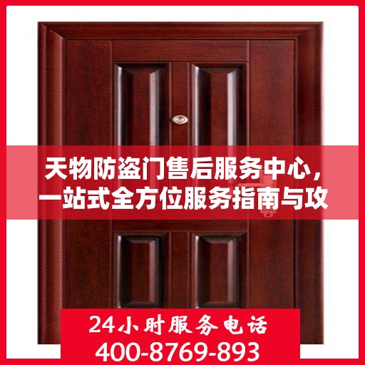 天物防盗门售后服务中心，一站式全方位服务指南与攻略