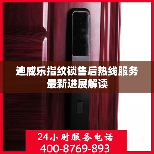 迪威乐指纹锁售后热线服务最新进展解读
