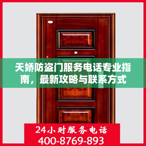 天娇防盗门服务电话专业指南，最新攻略与联系方式