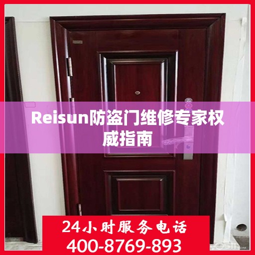 Reisun防盗门维修专家权威指南