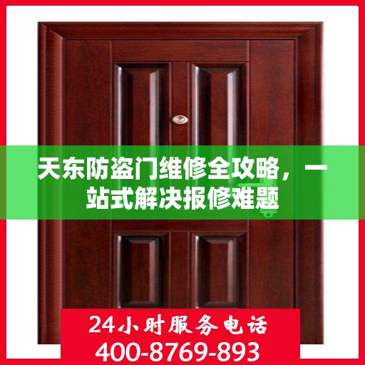 天东防盗门维修全攻略，一站式解决报修难题