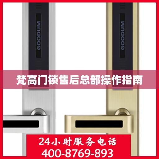 梵高门锁售后总部操作指南