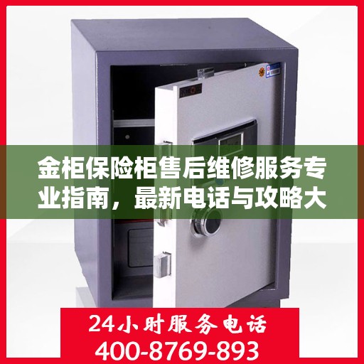 金柜保险柜售后维修服务专业指南，最新电话与攻略大全