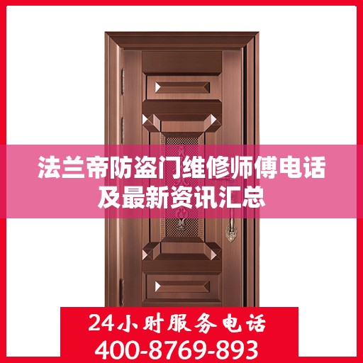 法兰帝防盗门维修师傅电话及最新资讯汇总